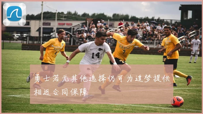 勇士若无其他选择仍可为追梦提供相近合同保障