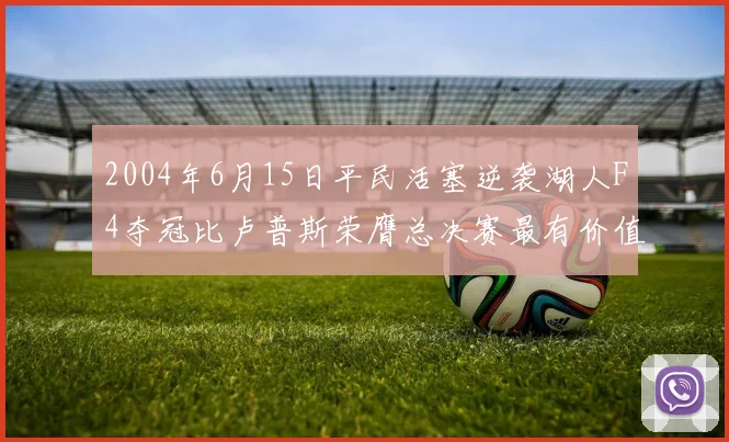 2004年6月15日平民活塞逆袭湖人F4夺冠比卢普斯荣膺总决赛最有价值球员