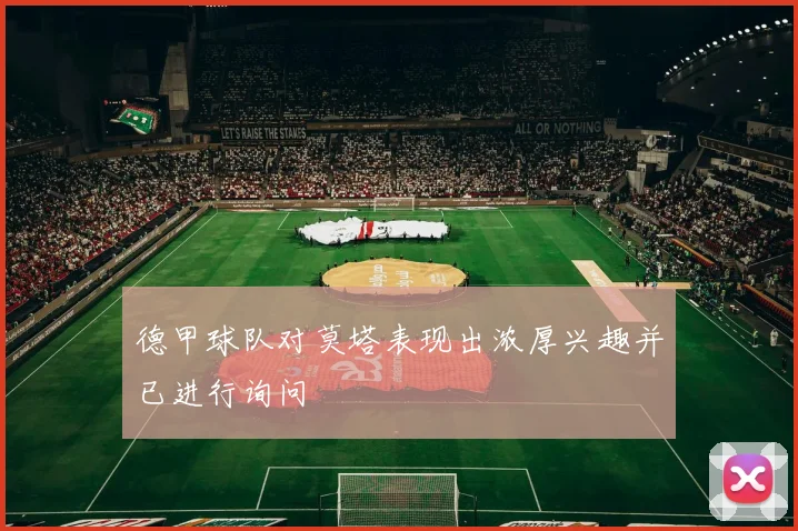德甲球队对莫塔表现出浓厚兴趣并已进行询问