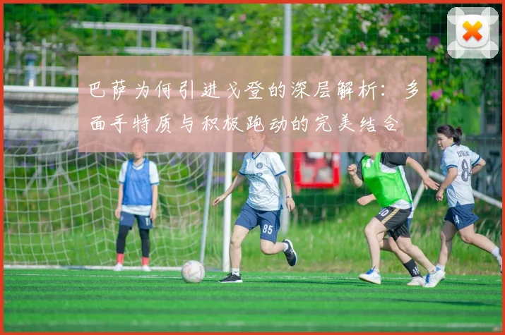 巴萨为何引进戈登的深层解析：多面手特质与积极跑动的完美结合
