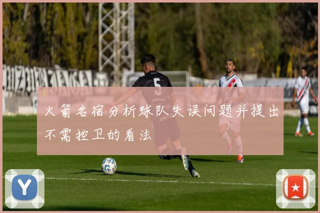 火箭名宿分析球队失误问题并提出不需控卫的看法
