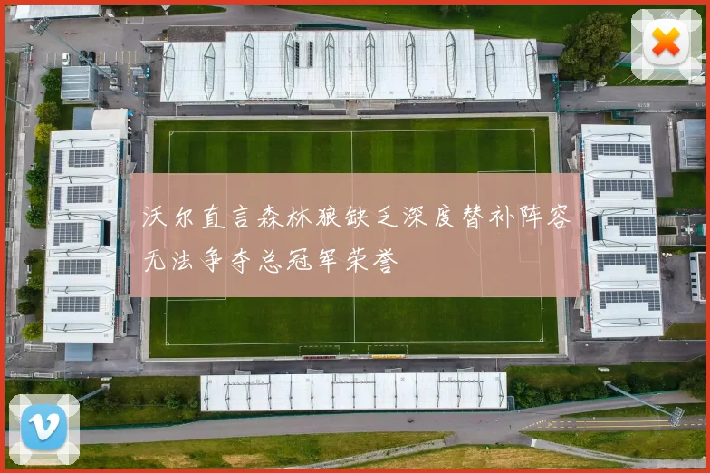 沃尔直言森林狼缺乏深度替补阵容无法争夺总冠军荣誉