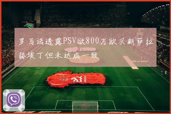 罗马诺透露PSV欲800万欧买断萨拉赫埃丁但未达成一致