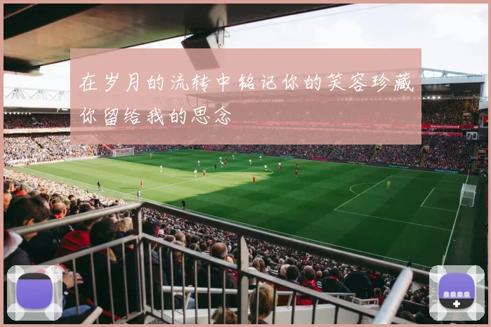 在岁月的流转中铭记你的笑容珍藏你留给我的思念