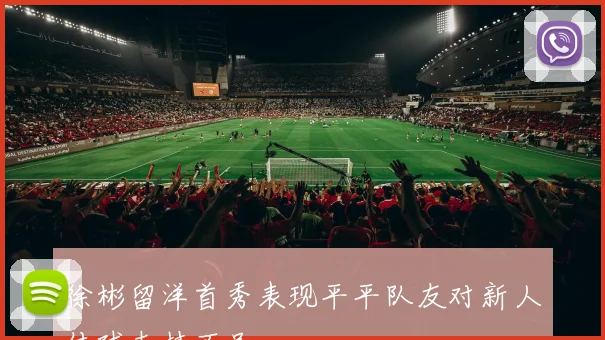 徐彬留洋首秀表现平平队友对新人传球支持不足