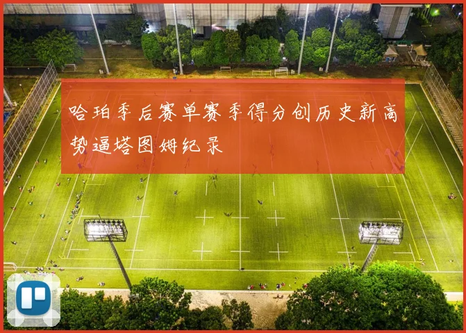 哈珀季后赛单赛季得分创历史新高势逼塔图姆纪录