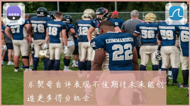 东契奇自评表现不佳期待未来能创造更多得分机会